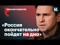 Михаил Подоляк: «Россия окончательно пойдет на дно»