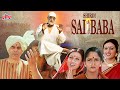 देखिये शिर्डी साई बाबा फुल मूवी | Shirdi Sai Baba Full Movie In Hindi | Dharmendra, Shammi Kapoor