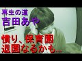 【石丸伸二×再生の道】吉田あや、政治挑戦で“保育園退園”の危機!?制度の壁に立ち向かう決意