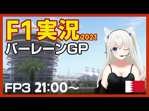 【F1】BahrainGP FP3 実況 2021シーズン #こゆきライブ 404