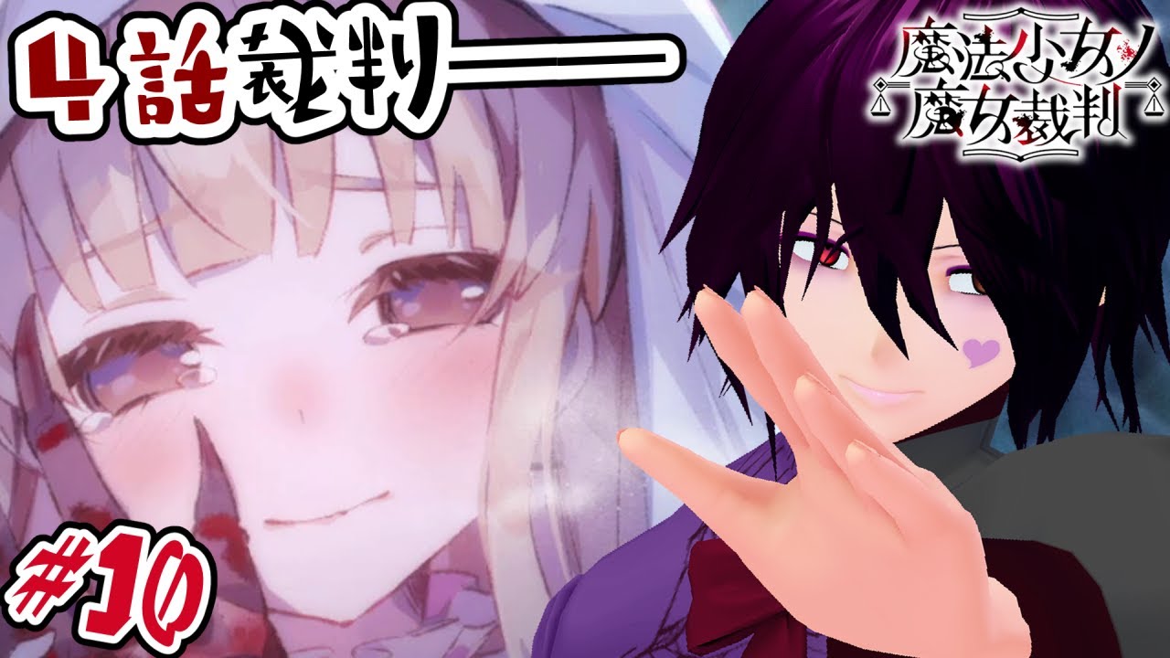 まのさば】#10 魔法少女ノ魔女裁判を初見プレイ～第4話魔女裁判