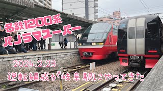 2024.2.23 名鉄1200系パノラマスーパー逆転編成が岐阜駅にやってきました