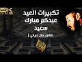 تكبيرات العيد المبارك 2026 بصوت هادئ عيد الفطر القارئ بلال دربالي تكبيرات العيد المبارك 2026 بصوت هادئ عيد الفطر القارئ بلال دربالي