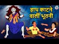 हाथ काटने वाली भूतनी | Bhootiya Kahaniya | Horror Stories | Hindi Kahaniya | Hindi Stories