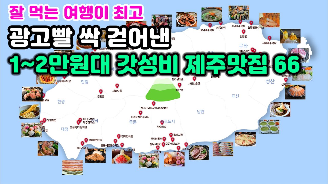 [제주도맛집 찾아주는 에디터] 제주에서 1만원대로 즐기는 갓성비·갓심비 모두 갖춘 맛집 66곳-검증완료 그냥 들어가시면 됩니다.