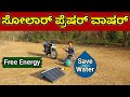 ಸೋಲಾರ್ ಪ್ರೆಷರ್ ವಾಷರ್ | 12v Solar Pressure Bike Washer | Free Energy | Solar Panel Experiment |