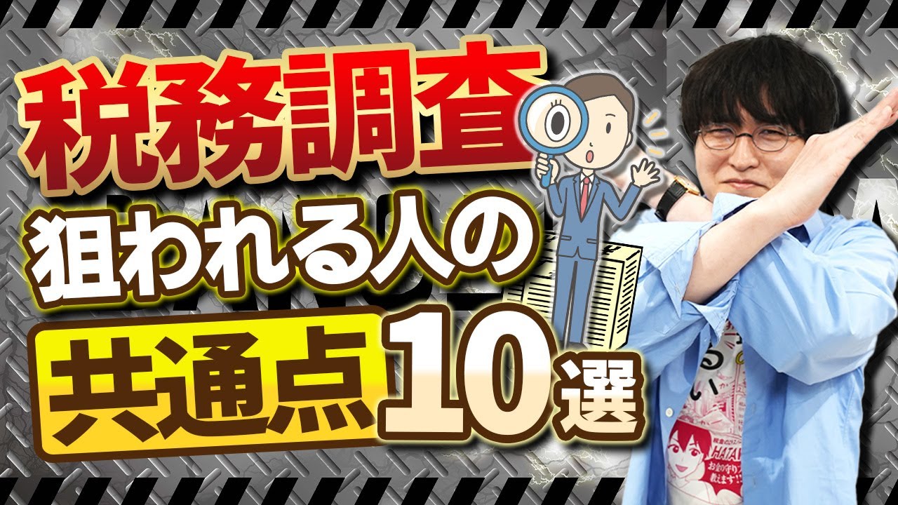 【税務調査】税理士が完全解説！調査に狙われやすい人の特徴10選｜あなたは大丈夫？