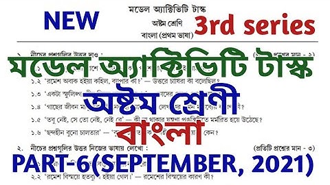 model activity task class 8 bengali part 6 || class 8 model activity task part 6 || September 2021