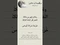 أبيات شعرية لتسهيل حفظ اسم النبي صلى الله عليه وسلم كامل آباء سيد الورى على الرتب