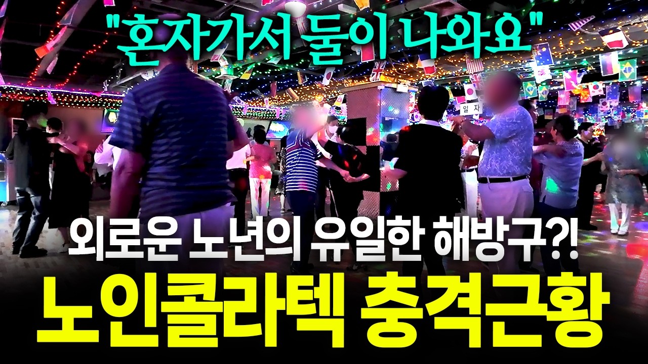 "혼자 가서 둘이 나와요" 외로운 노년의 유일한 해방구?! 60세 이하는 못들어가는 노인콜라텍의 모든 것!!