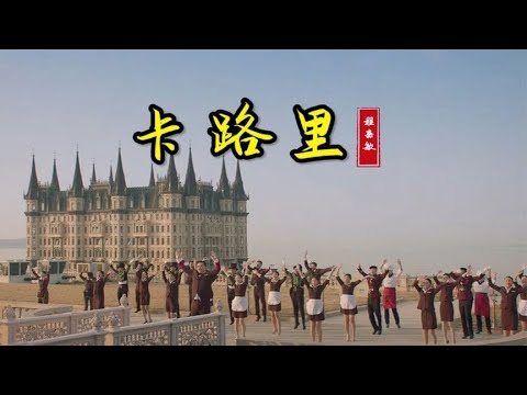 程嘉敏减肥神曲《卡路里》歌词太魔性了，越听越洗脑，太上头了