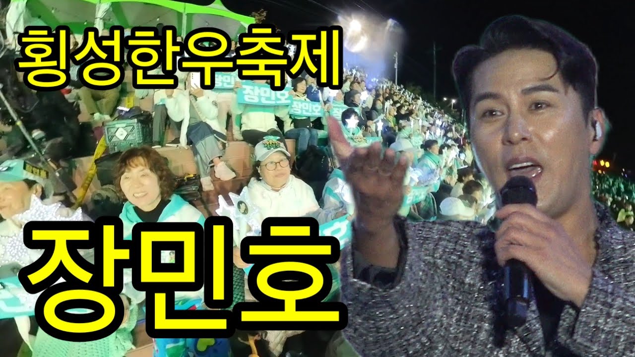 장민호-횡성한우축제-
