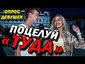 Сделаешь ЭТО И Девушка ТЕБЕ НЕ ДАСТ (опрос девушек)