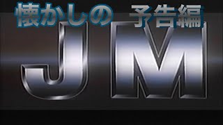 映画CM「JM」日本版予告編&テレビスポット Johnny Mnemonic 1995 japanese trailer & TV Spot trailer