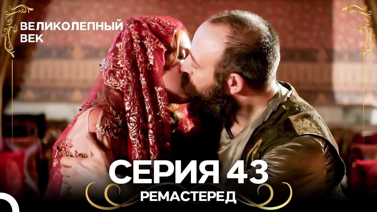 Великолепный Век 43. Серия (РЕМАСТЕРЕД) (Русский Дубляж)
