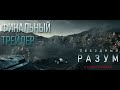 &quot;Звездный разум&quot;. Финальный трейлер. В кино с 6 января.