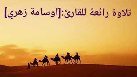 تلاوة رائعة للقارئ اسامة زهري