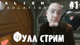 Сильвернейм проходит Alien Isolation | ФУЛЛ СТРИМ | Часть 1 | SilverName Best Moments