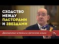 Драгоценные истины 13 Ноября. Сходство между пасторами и звездами