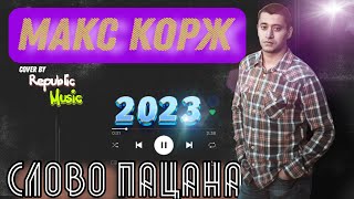 Макс Корж - Слово пацана (cover by Republic Music)Кавер с шикарным вокалом и хорошей музыкой.