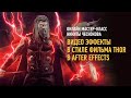 Видео эффекты в стиле фильма Thor в After Effects. Никита Чесноков