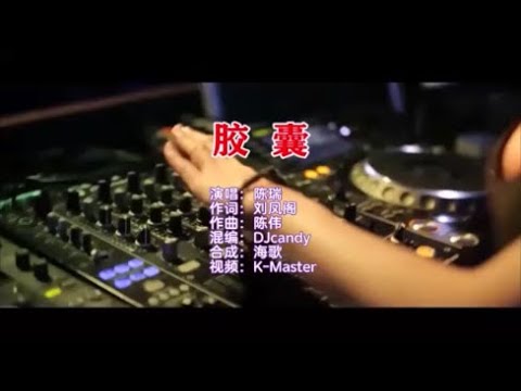 陈瑞 《胶囊（DJcandy版）》  KTV 导唱字幕 （备有伴奏视频）