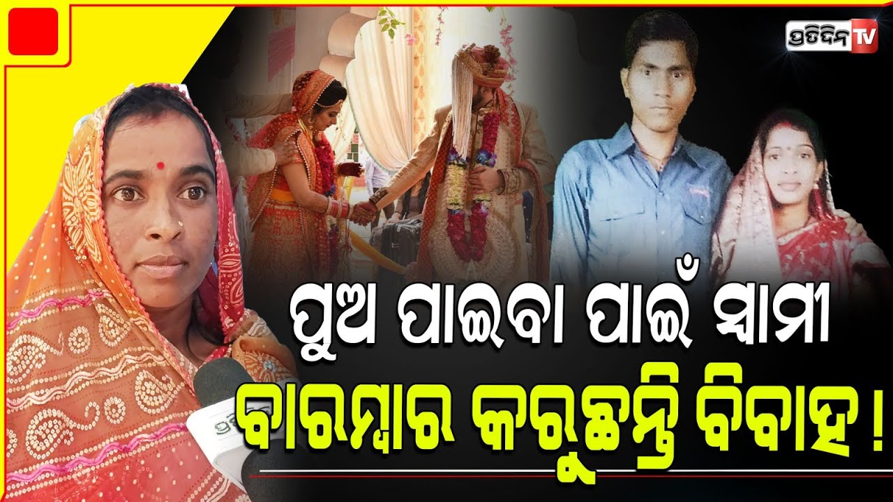 ପୁଅ ପାଇବା ପାଇଁ ସ୍ବାମୀ ବାରମ୍ବାର କରୁଛନ୍ତି ୨-୩ ବିବାହ! Wife FIR against husband's multiple Marriage.