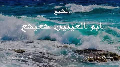 اثناء اصلاح تلاوات الشيخ محمد رفعت | تقليد بصوت الشيخ ابو العنين شعيشع