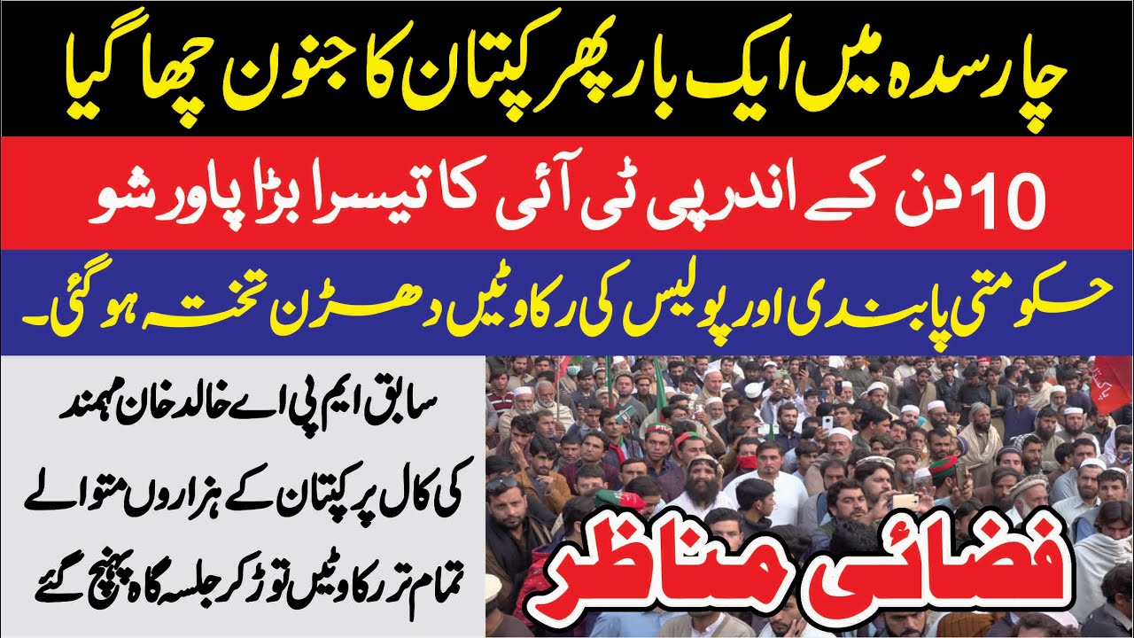 pti-3rd-successful-power-show-in-charsadda-in-last-10-days-youtube