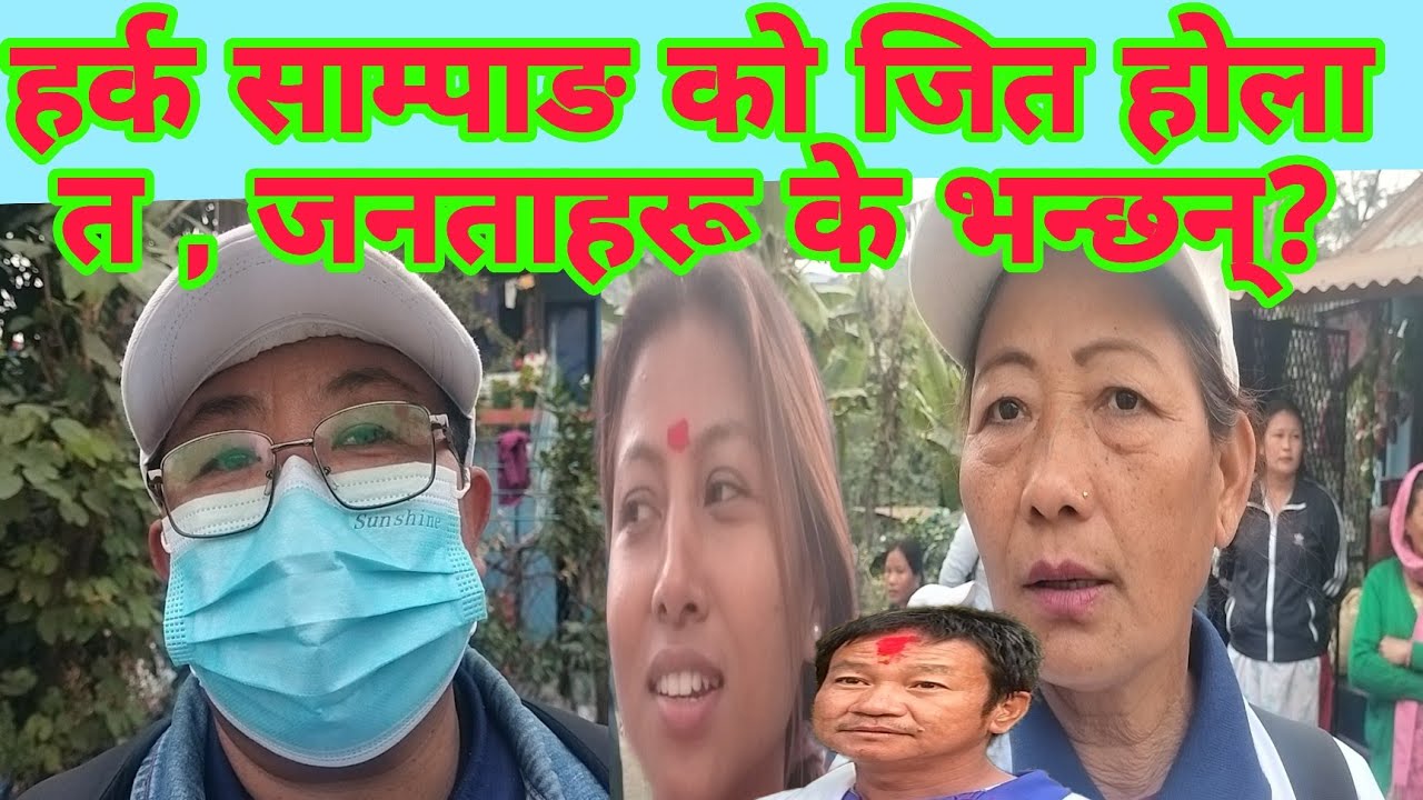 अध्यक्ष हर्क साम्पाङ जनता को घर दैलोमा, जनता ले के भने ? 