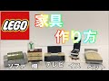 【レゴ】LEGOいろんな家具の作り方。