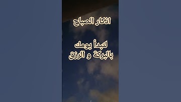 اذكار الصباح لتبدأ يومك بالبركة والرزق #دعاء_مستجاب #دعاء_الصباح #اذكار_الصباح