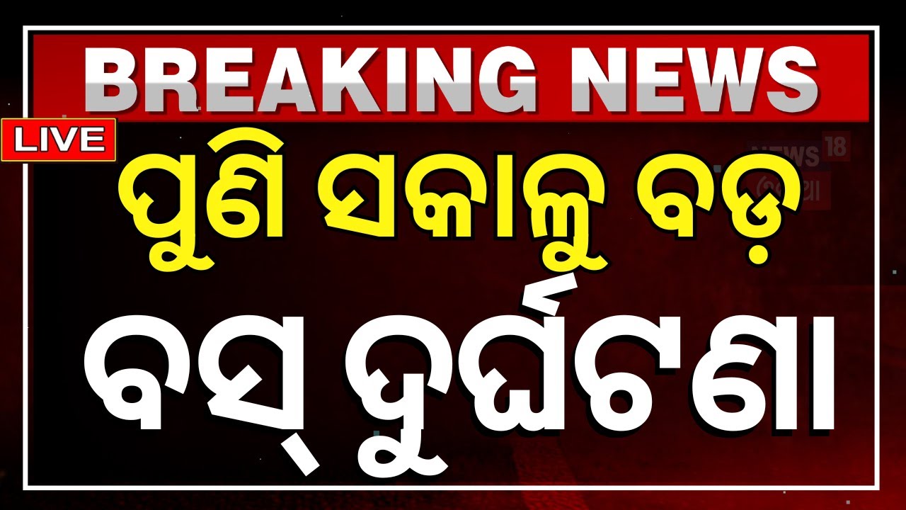 Live: ପୁଣି ସକାଳୁ ବସ୍ ଦୁର୍ଘଟଣା | Breaking News | Angul Bus Accident | Odisha Bus Accident