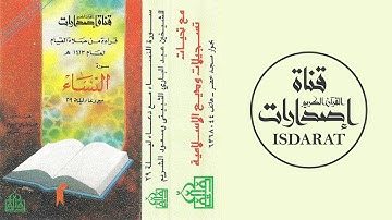 سورة النساء من تهجد الحرم المكي 1413 - سعود الشريم وعبد الباري الثبيتي