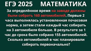 картинка: Решаем задачу на работу. Сборка автомобилей | #Математика #ЕГЭ2025