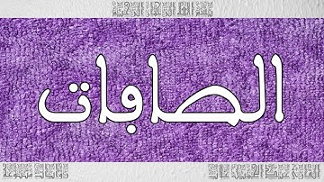 القرآن القارئ عبد الجميل غلاب سورة الصافات 037