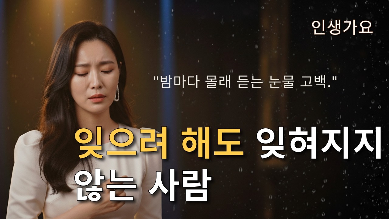 잊으려 해도 잊혀지지 않는 사람.. 5060 가슴 적시는 애절한 발라드 [가사/고음질]