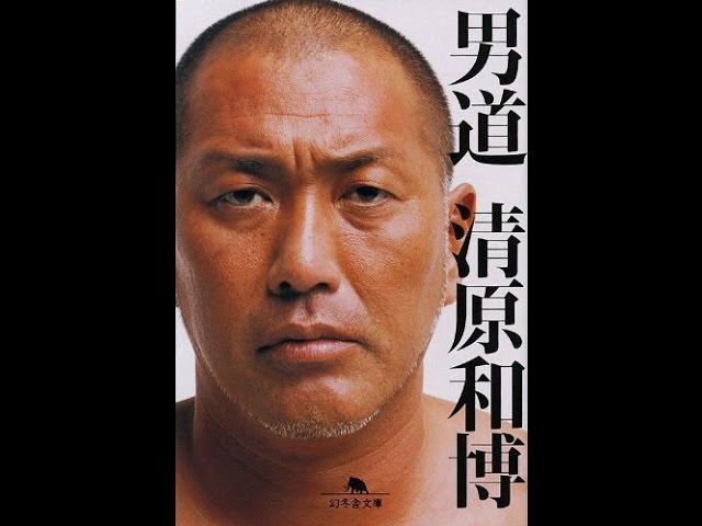 紹介】男道 幻冬舎文庫 （清原 和博） - YouTube