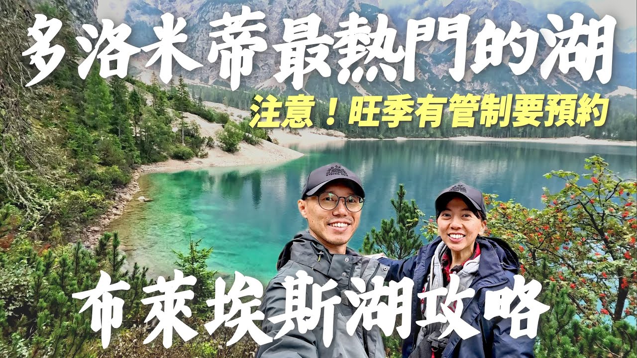 歐洲旅遊26✈️多洛米蒂超熱門景點┃布萊埃斯湖Lake Braies(Pragser)攻略┃環湖步道健行┃下雨天彷彿仙境┃Dolomiti(Dolomites)┃自助自駕奧地利義大利11天之旅EP14