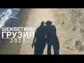 Шекветили 2020 Русские в Грузии