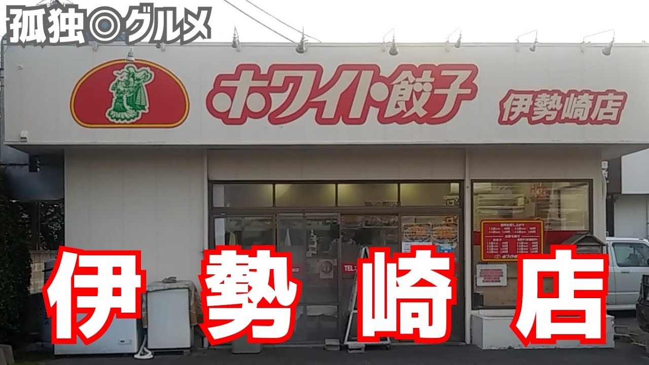 ホワイト餃子に大満足 群馬県伊勢崎市 孤独のグルメ Youtube