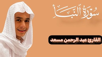 راحة نفسية للقلوب| سورة النبأ كاملة بصوت القارئ عبد الرحمن مسعد | ارح قلبك