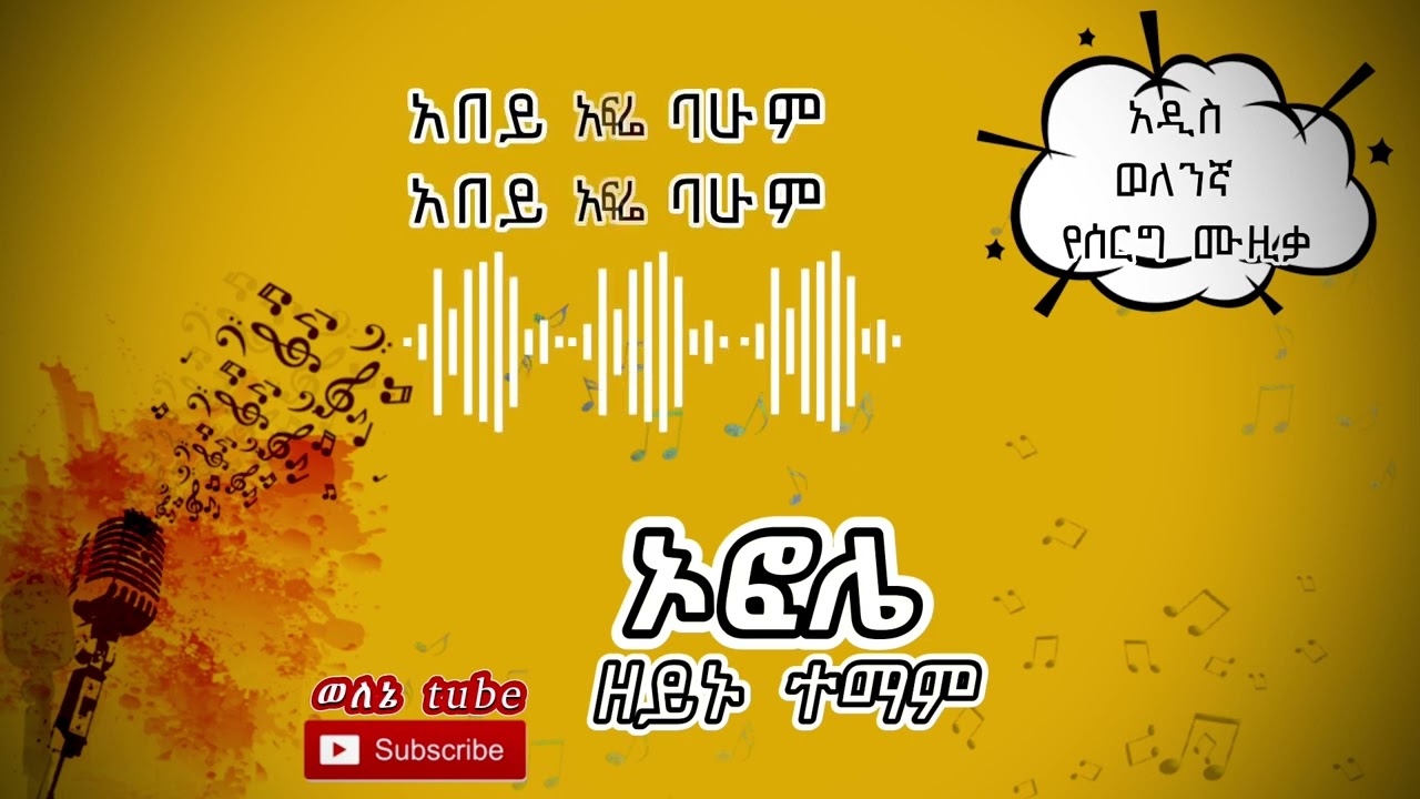 ዘይኑ ተማም አዲስ ወለንኛ የሰርግ ዘፈን ኦፎሌ  Zeynu Temam Welene Wedding Music