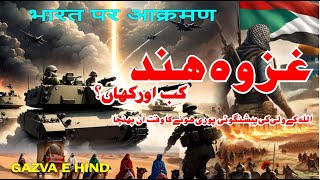 Ghazwa-e-Hind | Ghazwa Hind Kab Hoga | Nehmat Ullah Shah Wali Predictions 800 Years Old