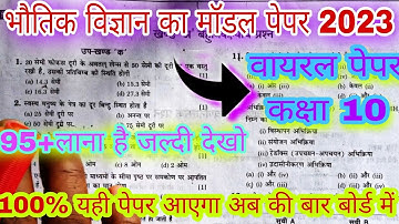 मॉडल पेपर भौतिक विज्ञान क्लास 10/UP Board Class 10th Science Model Paper 2023/Part-3By Avdhesh Sir