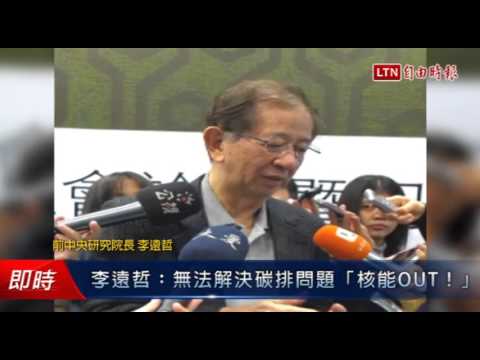 李遠哲..無法解決碳排問題「核能OUT!」 - 李遠哲..無法解決碳排問題「核能OUT!」