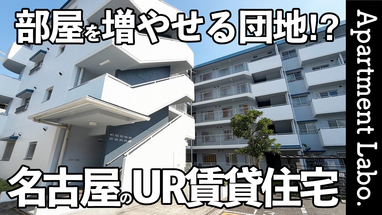 希少な団地！？入居中に課金して部屋を増やせるUR賃貸住宅【一社東】【一人暮らし/二人暮らし/ファミリー】