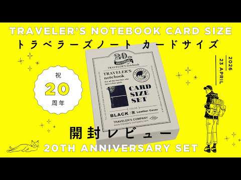 New Release] Let's unbox the TRAVELER'S notebook Card Size 20th