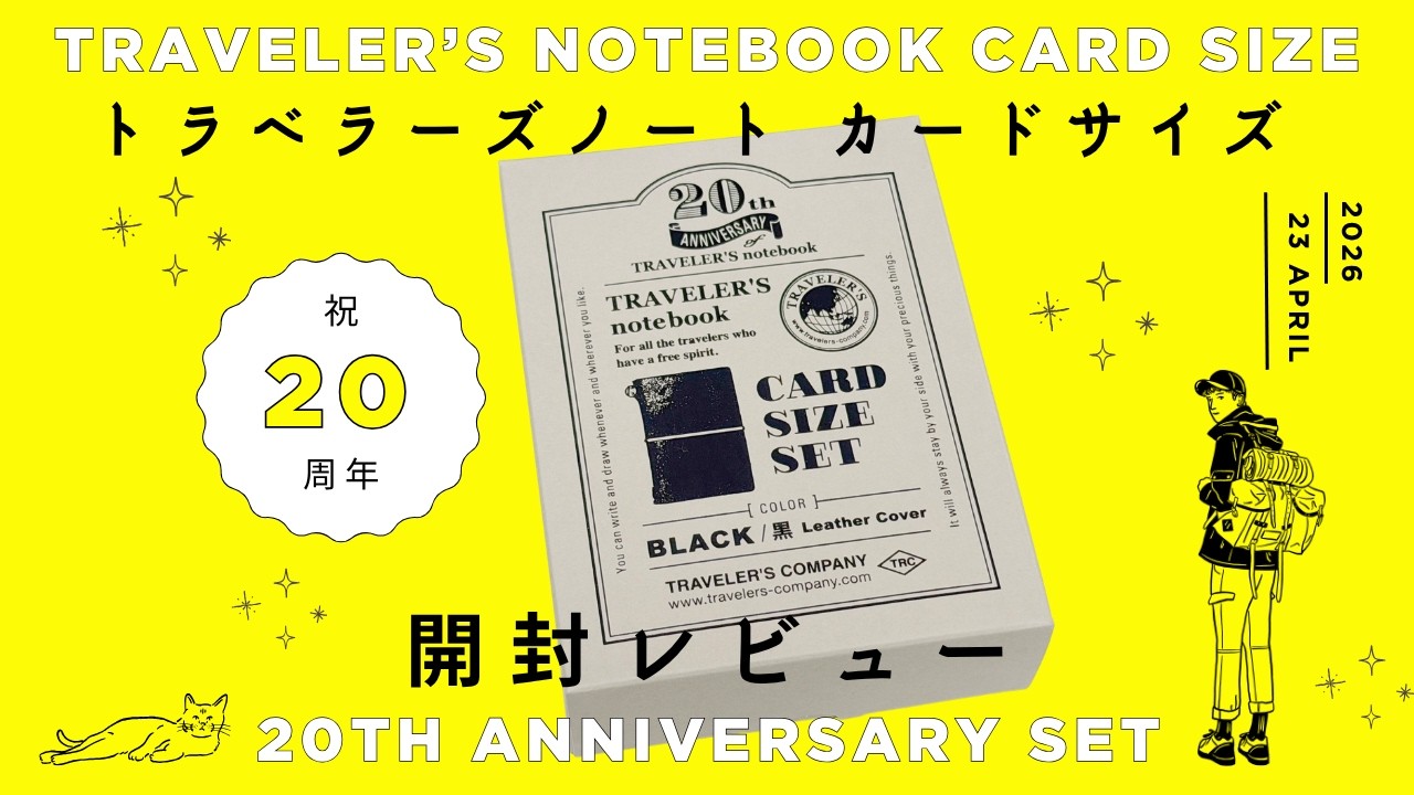 トラベラーズノート新作は“カードサイズ”─20周年記念セットを開封