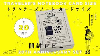 トラベラーズノート新作は“カードサイズ”─20周年記念セットを開封